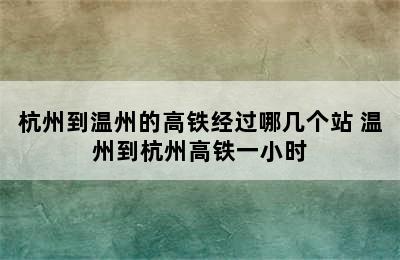 杭州到温州的高铁经过哪几个站 温州到杭州高铁一小时